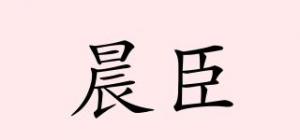 晨臣