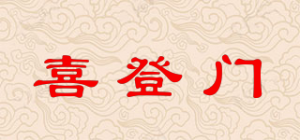喜登门
