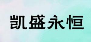 凯盛永恒