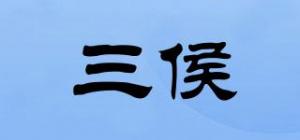 三侯