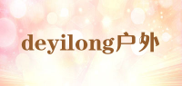 deyilong户外