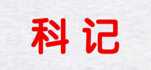 科记