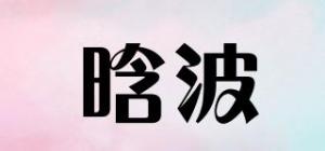 晗波