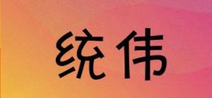 统伟