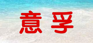 意孚