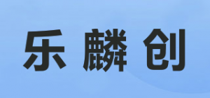 乐麟创
