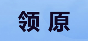 领原