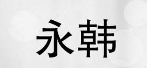 永韩