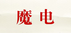 魔电