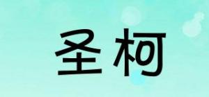圣柯