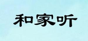 和家听