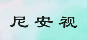 尼安视