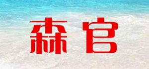 森官