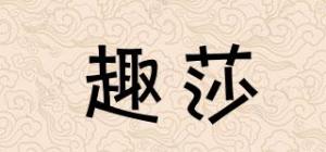 趣莎