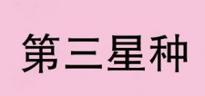 第三星种