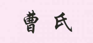 曹氏