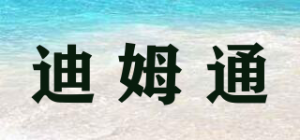 迪姆通