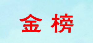 金榜