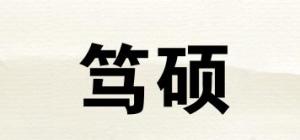 笃硕