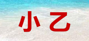 小乙