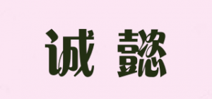 诚懿