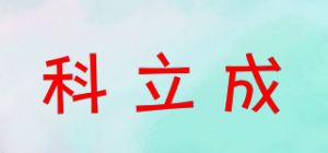 科立成