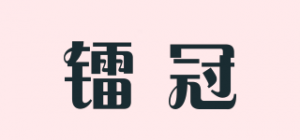 镭冠