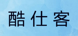 酷仕客