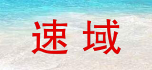 速域