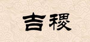 吉稷