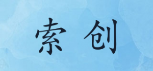 索创