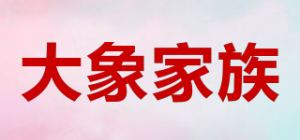 大象家族