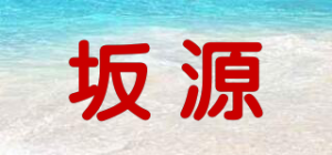 坂源