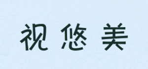 视悠美