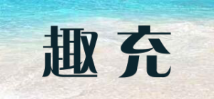 趣充