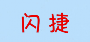 闪捷