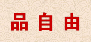 品自由