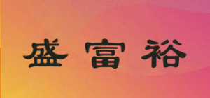 盛富裕