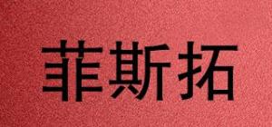 菲斯拓