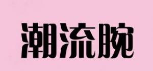 潮流腕