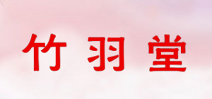 竹羽堂