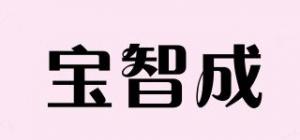 宝智成