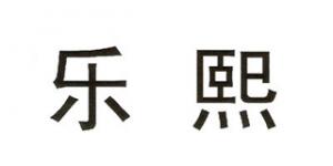 乐熙