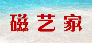 磁艺家
