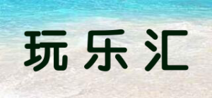 玩乐汇