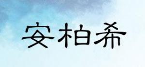 安柏希