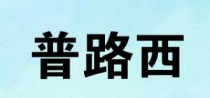 普路西