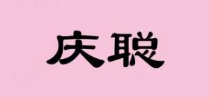 庆聪