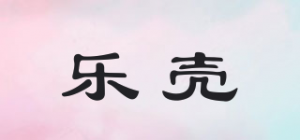 乐壳
