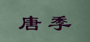 唐季
